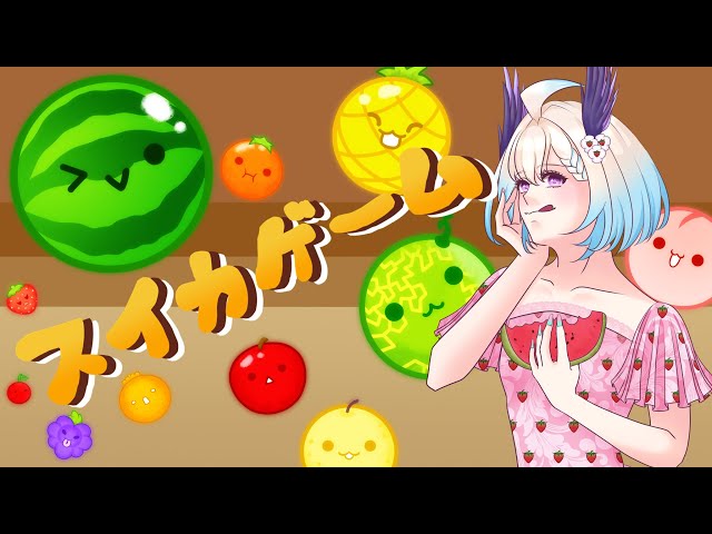 【✨🍉SUIKA GAME スイカ ゲーム🍉✨】 NO JUSTICE NO SUIKA 【NIJISANJI EN | Enna Alouette】のサムネイル