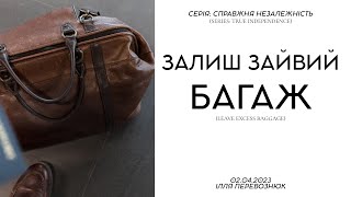 ЗАЛИШ ЗАЙВИЙ БАГАЖ - Ілля Перевознюк (02.04.2023)
