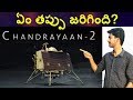 Chandrayaan 2 what went wrong in the final moments