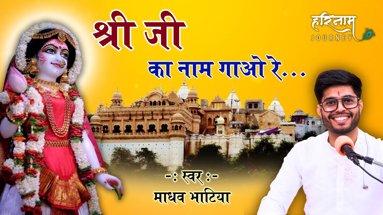 गाओ श्री राधा राधा | Radha Naam Sankirtan | Madhav Bhatia | Gaao Re Shri Ji Ka Naam Gaao Re