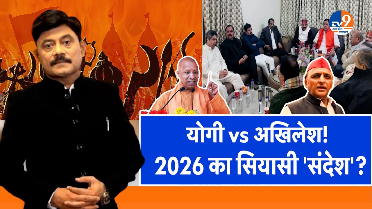 #AUC : योगी vs अखिलेश!, 2026 का सियासी 'संदेश'? Amitabh Agnihotri