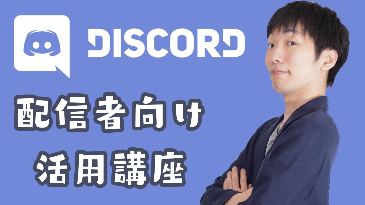 配信者 Youtuberへ 使おうdiscord サーバー建て方講座 Youtube