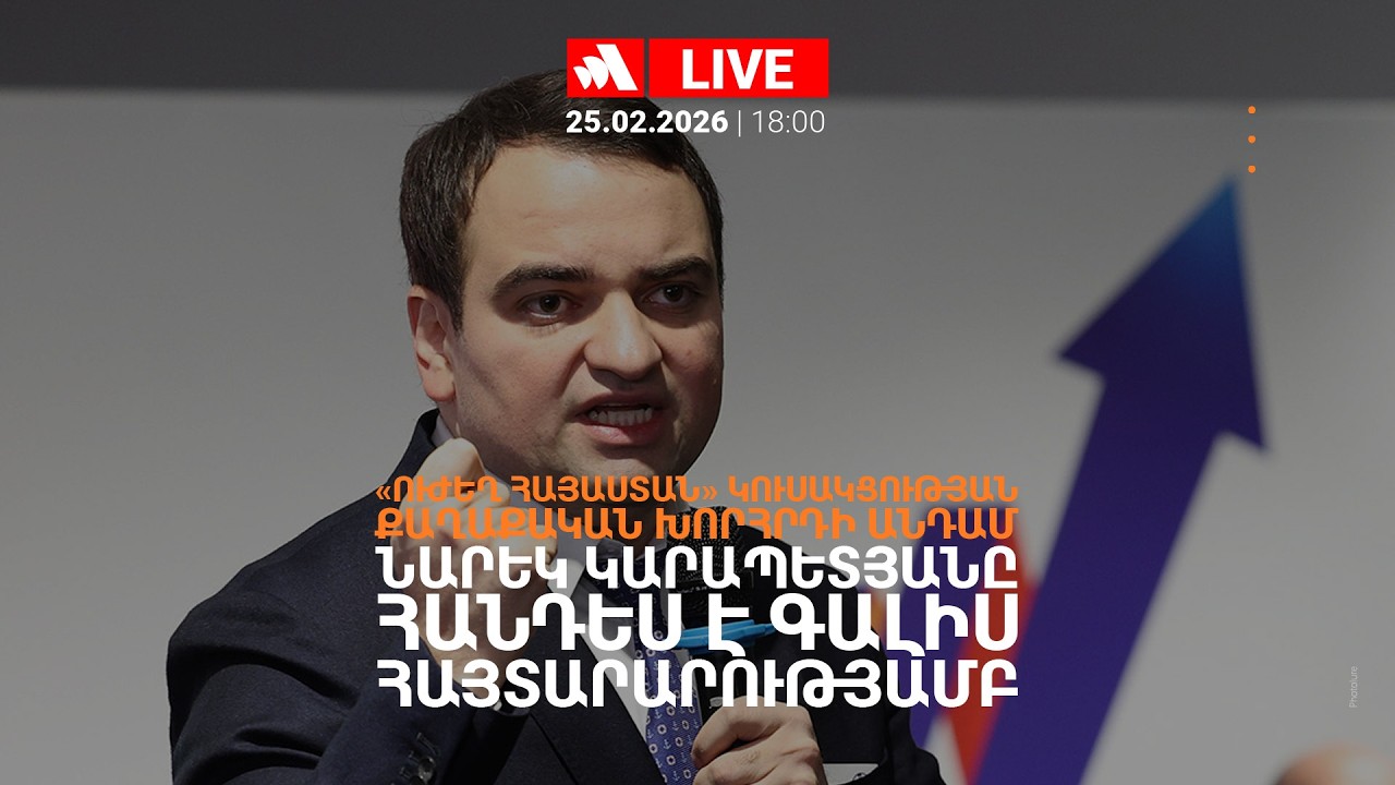 «Ուժեղ Հայաստան» կուսակցության քաղխորհրդի անդամ  Նարեկ Կարապետյանը հայտարարություն է անում. ՈՒՂԻՂ