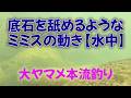 大ヤマメ本流釣り 底石を舐めるようなミミズの動き 【水中】