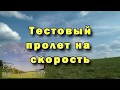 Тест на скорость свежесобранного квадрокоптера 800 размера