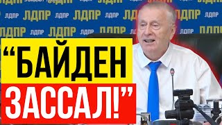 Жириновский - ВОЙНА РОССИИ И США 2021! ДОНБАСС СЕГОДНЯ! Украина! Жириновский - Байден эхо москвы