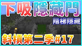 Minecraft 紅石教學 隱藏樓梯 Youtube