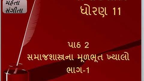સમાજશાસ્ત્ર 11/ પાઠ 2 સમાજશાસ્ત્રના મૂળભૂત ખ્યાલો/ ભાગ1 /સમાજ- અર્થ ,વ્યાખ્યા, લક્ષણો/ મહેતા સંગીતા