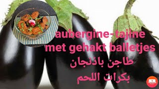 aubergine-tajine met gehakt balletjes en tomatensaus طاجن باذنجان باللحم المفروم بطعم شكل جديد ولذيذ