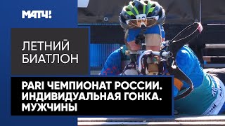 Летний биатлон. PARI Чемпионат России. Индивидуальная гонка. Мужчины