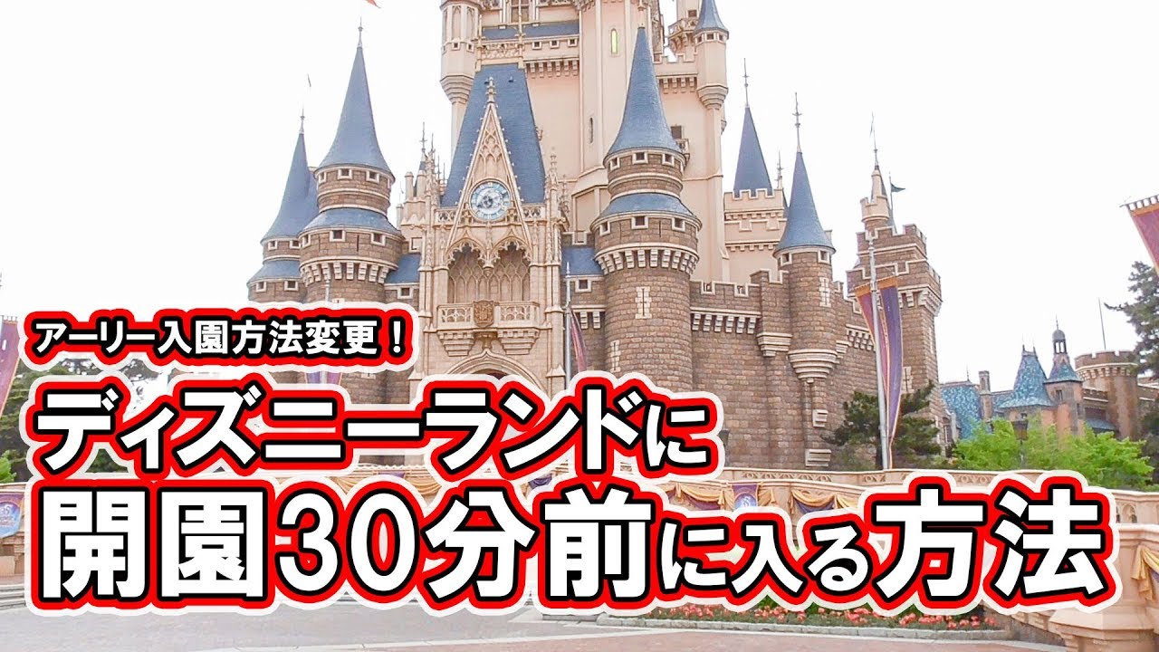 アーリーじゃないのにディズニーランド開園30分前に入れた 開園時入園方法変更の解説 Youtube