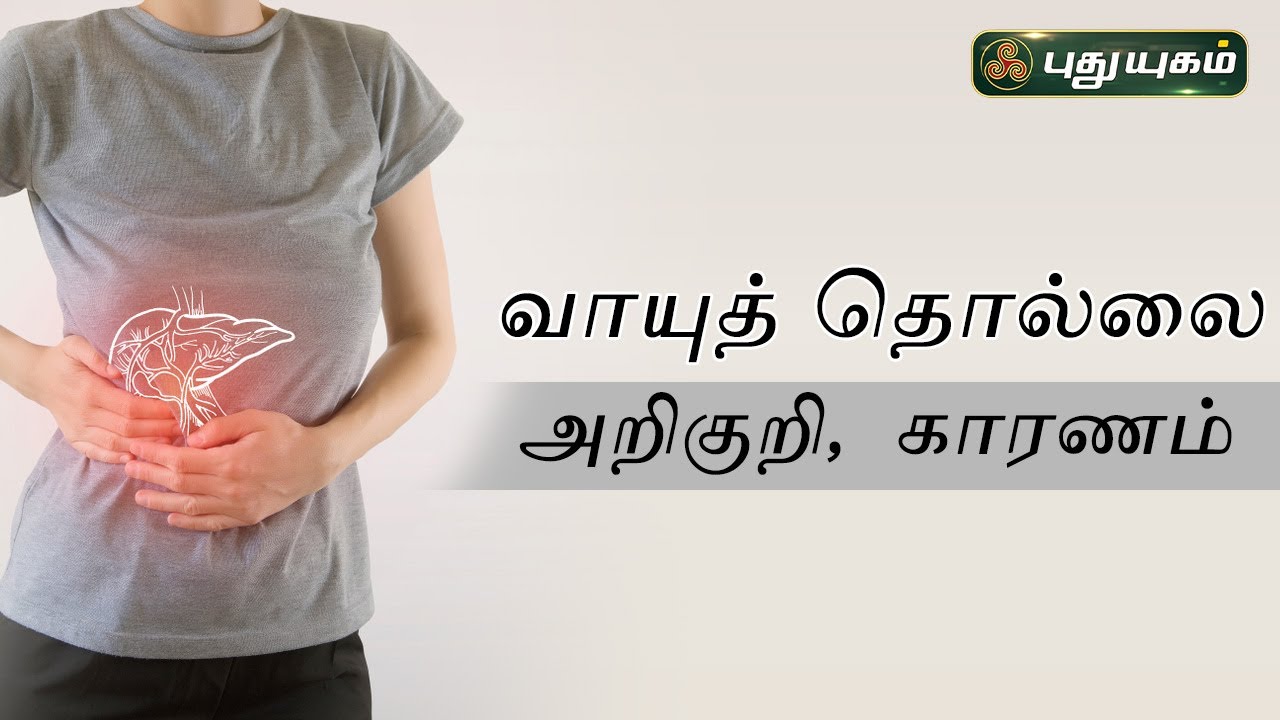 வாயுத் தொல்லை - அறிகுறி, காரணம் | Gas Trouble Symptoms | Dr.M.S.UshaNandhini | Iniyavai Indru