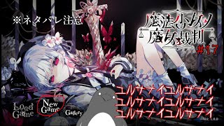 【ネタバレあり】。【魔法少女ノ魔女裁判】 #17