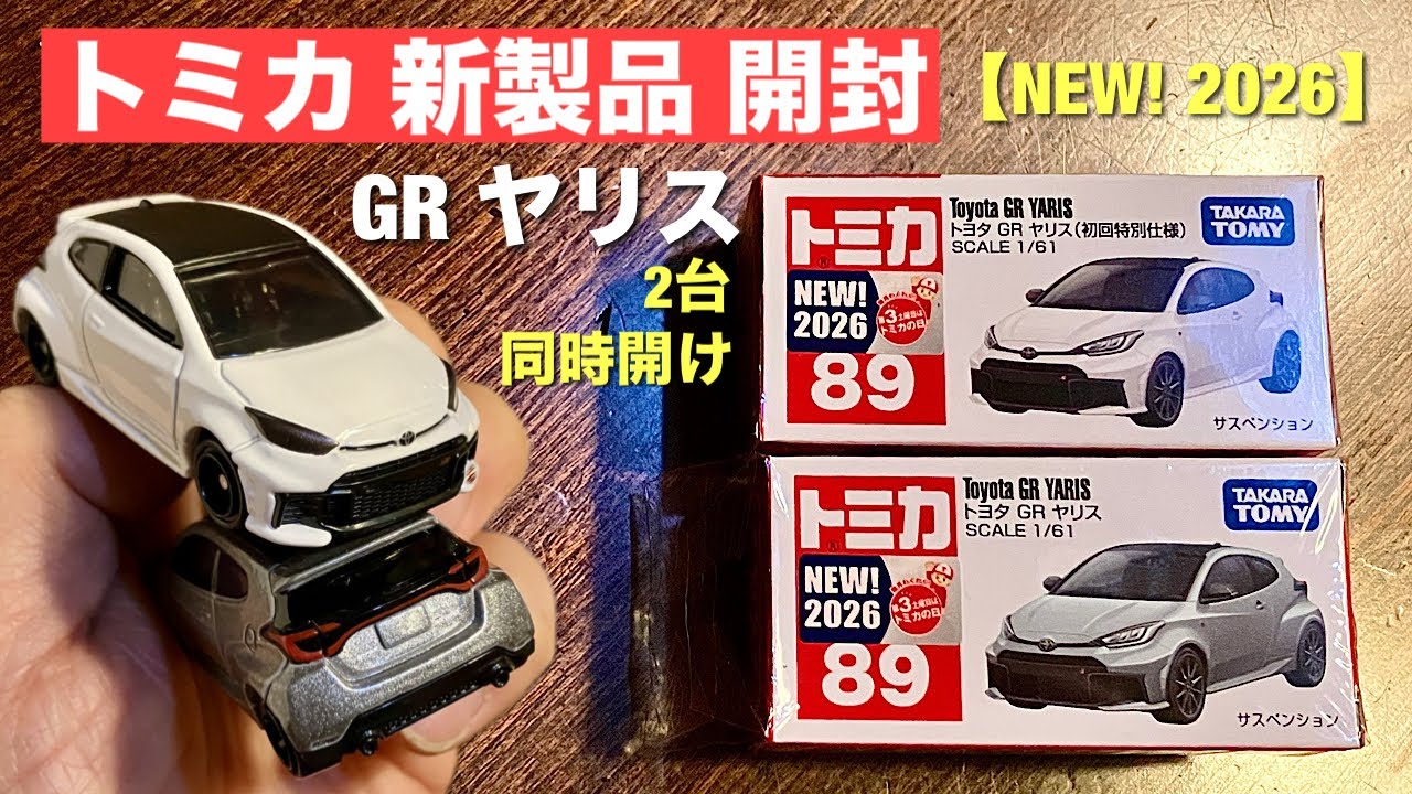 Tomica Day Haul【NEW! 2026】GR Yaris【New Die-cast Unboxing