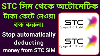 STC সিম থেকে অটোমেটিক টাকা কেটে নেওয়া বন্ধ করুন || How to stop STC automatic balance deduction