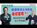 【寶島全世界】韓國瑜當立法院長幾成定局？國民黨將恢復設立特偵組？｜鄭弘儀主持 2024/01/30