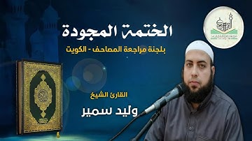 الختمة المجودة - سورة البقرة الآية ٤٠-٥٣ القارئ الشيخ. وليد سمير