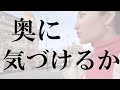 奥を見ようとする意識があなたの世界を180度変える⁉