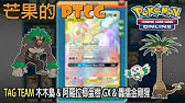 格雷ptcg牌組 森林王者轟雷金剛猩x木木梟 阿羅拉椰蛋樹 中文版ac1 S4指定卡禁止環境 10 08 Youtube