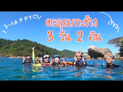 เกาะช้าง3วัน2คืน พาดำน่ำพาทัวร์เกาะ