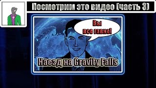 Посмотрим это видео (часть 3) [Адекватник - &quot;Падение Гравитаций&quot;]