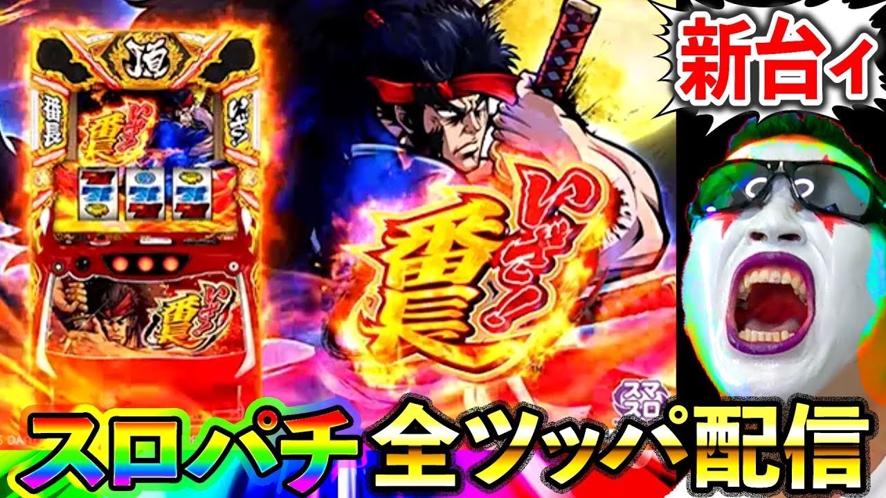 スマスロ いざ番長】期待の新台でいいかげん今年初万枚出したいん