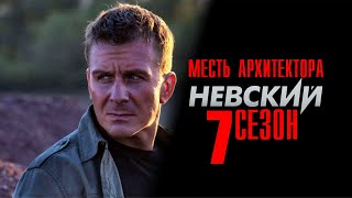 Невский 7 сезон 1-30 серии Месть Архитектора (2023) Детектив // Премьера НТВ // Анонс