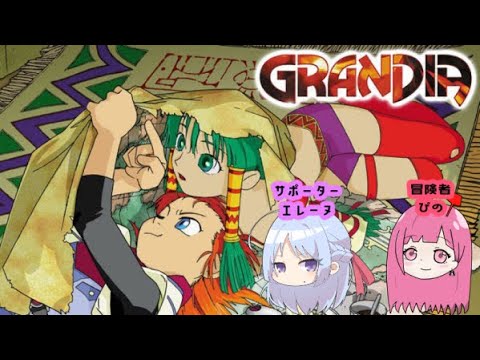 ひとりじゃ冒険には出られない!【グランディア】#13