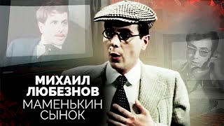 Михаил Любезнов. Как властная мать превратила сына-актера в алкоголика и неудачника