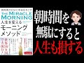 【衝撃作】成功者は必ずやっています。人生変える朝の時間の使い方を解説「人生を変えるモーニングメソッド」ハル・エルロッド