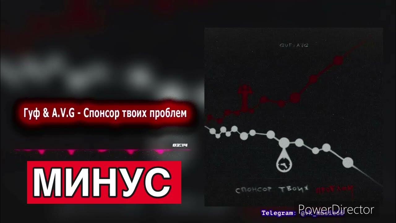 Guf a v g спонсор твоих. Гуф Спонсор твоих проблем. Это твои Спонсоры. Гуф Спонсор твоих проблем текст. Песня Спонсор твоих проблем Гуф.