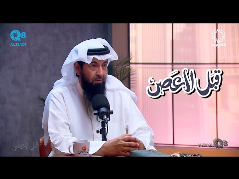 بودكاست قبل العصر يستضيف د خالد الطيب و حلقة عن الأعشاب و العلاج الطبيعي عبر تلفزيون الكويت