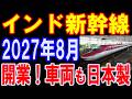 【海外の反応】インド新幹線2027年8月開業!7km海底トンネル!車両も信号も日本製!最強すぎる日本の技術