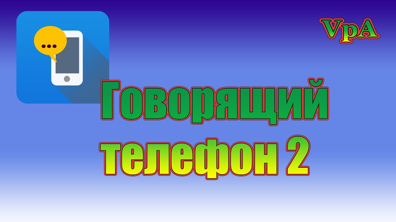 Говорящий Телефон2 - YouTube