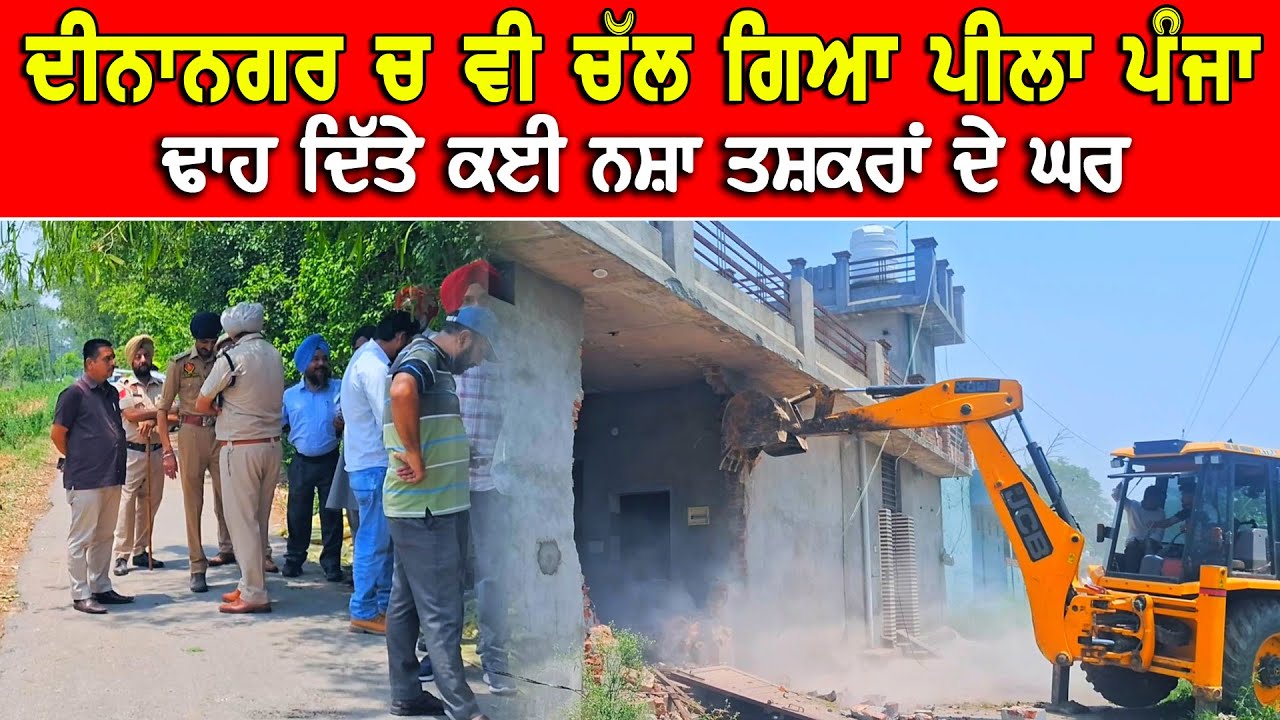 ਦੀਨਾ ਨਗਰ ਦੇ ਇਸ ਪਿੰਡ ਚ ਵੀ ਪੁਲਿਸ ਦਾ ਵੱਡਾ ਐਕਸ਼ਨ | ਢਾਹ ਦਿੱਤੇ ਕਈ ਨਸ਼ਾ ਤਸਕਰਾਂ ਦੇ ਘਰ DPC Punjabi