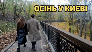 Осінь у Києві. Скляний міст. Алея художників