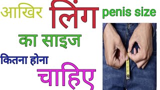 जानिये भारतीये लोगों के लिंग का साइज कितना होना चाहिए?#penis size#