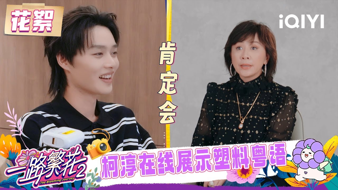 超长花絮：粤语挑战柯淳屡战屡败🤣 刘嘉玲花式肯定柯淳会拿“影帝”👑 | 一路繁花2 花絮 | The Blooming Journey S2 | iQIYI慢综艺