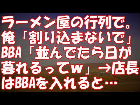 【スカッと！】ラーメン屋の行列で。俺「割り込まないで」BBA「並んでたら日が暮れるってｗ」→店長はBBAを入れると・・・