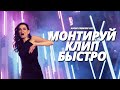 Как Монтировать Музыкальные Клипы БЫСТРО в Adobe Premiere Pro CC