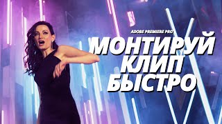 Как Монтировать Музыкальные Клипы БЫСТРО в Adobe Premiere Pro CC