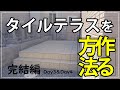 お庭にタイルデッキを作る方法！最終話【3日目＆4日目】