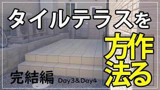 お庭にタイルデッキを作る方法！最終話【3日目＆4日目】