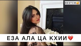 Еза Ала Ца Кхии💔🥰НЕРЕАЛЬНО КРАСИВАЯ ПЕСНЯ ХУСЕЙН РАСАЕВ