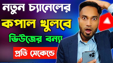 নতুন চ্যানেলে ভিউ কিভাবে আনবেন || How To Get Views On New YouTube Channel 2024