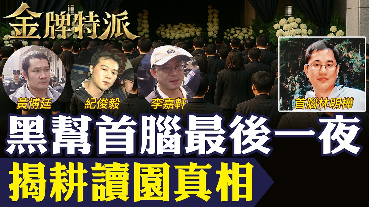 黑道首腦最後一夜！耕讀園火光再現　脅迫副董震撼全台！幕後黑手真相曝光！【#金牌特派 360】@台灣大搜索CtiCSI