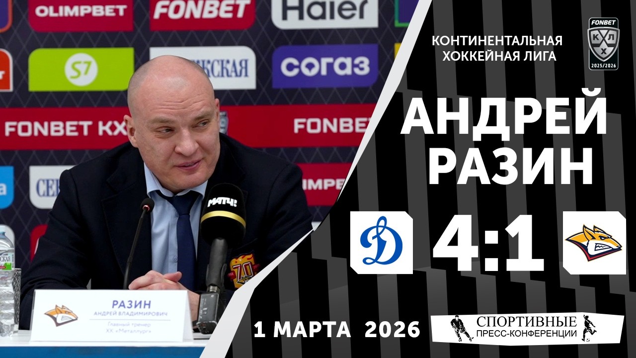 Андрей Разин. «Динамо» 4:1 «Металлург». КХЛ. 1 марта 2026. Пресс-конференция.