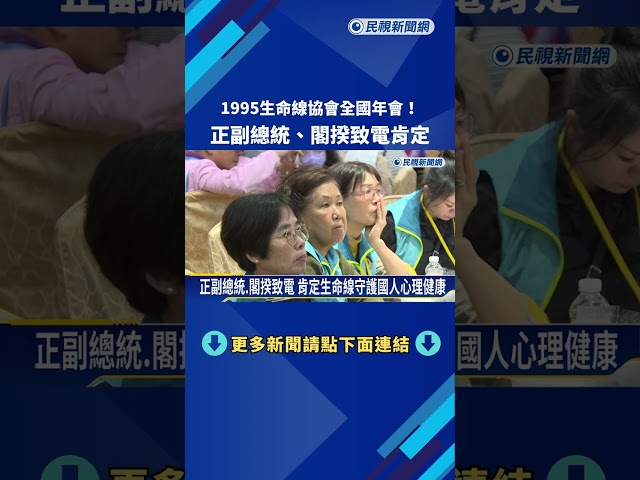 1995生命線協會全國年會! 正副總統.閣揆致電肯定－民視新聞