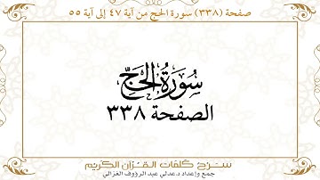 صفحة 338 سورة الحج من آية 47 إلى آية 55