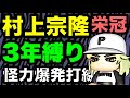 歴代最強に匹敵する破滅の集団【栄冠ナイン3年縛り】”村上宗隆”と天才が入部した野球部は甲子園でどのような成績を残せるのか？【パワプロ2020】